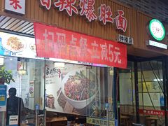 门面-秦韵味香辣爆肚面(钟楼店)
