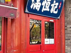 -牛街清真满恒記(平安里西大街店)
