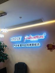 -时尚妈咪产后修复中心