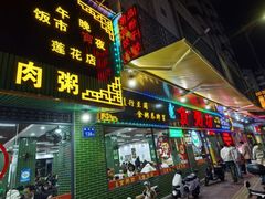 -南记食粥坊·宵夜大排档(莲花总店)