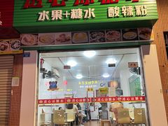 门面-透心凉糖水(听海居店)