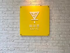 -KAFVS咖啡思咖啡馆(香海路店)