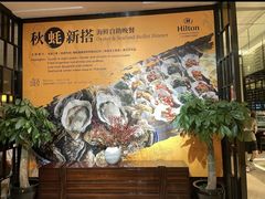 -广州万富希尔顿酒店·感趣自助餐厅·金秋蟹宴生蚝海鲜刺身烧烤