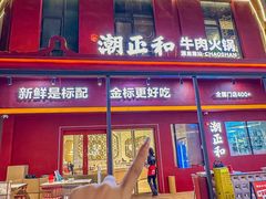 -潮正和潮汕牛肉火锅·老字号(番禺万达店)