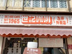 门面-世记咖啡(氹仔外卖店)