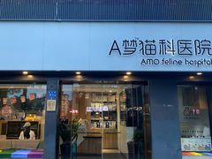 -御宝贝·A梦猫科宠物医院(国际猫友好医院)