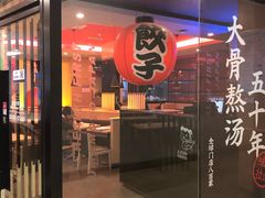门面-味千拉面(和平大道奥山世纪城店)