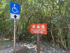 -台湾最南点