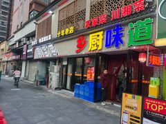 -乡厨味道(黄鹤楼店)