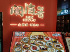 -闽海肴(北辰荟店)