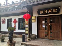 -龙井壹号·茶缘山景宴(龙井村店)