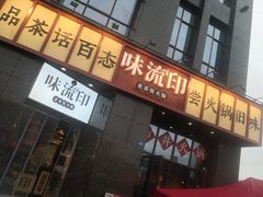 -味流印市井火锅