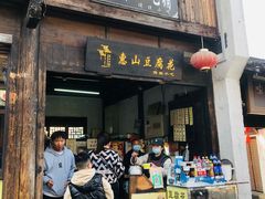 -秦园惠山豆腐花(惠山古镇店)