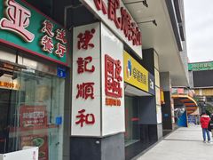 -陈记顺和牛肉火锅(岗顶店)