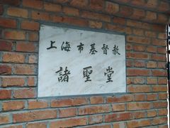-上海市基督教诸圣堂