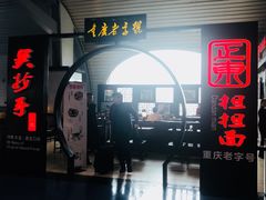 门面-重庆老字号·吴抄手·高豆花(T3航站楼店)