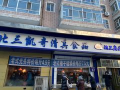 -北三凯奇清真食品店