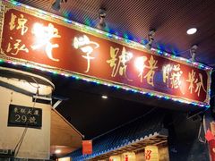门面-锦泓老字号猪脏粉(东联大厦店)