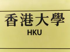-香港大学