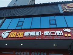 -凤张螺蛳粉·爽口粉(跃进路总店)