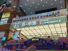 -铜锣湾国际购物中心