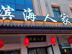 -良师门滨海人家·海鲜·家常菜(滨海城店)