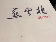 -燕云楼(云南路店)