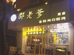 门面-邵老爹老杭州白斩鸡·家常菜(建国北路店)