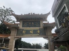 -黄埔古港