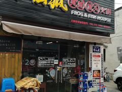 门面-味仙疯美蛙鱼头(清扬路总店)