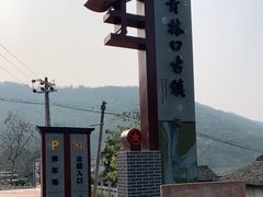 -青林口古镇