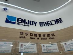 -欢乐口腔(望京分院)