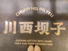 -川西坝子火锅(清江东路3.0直营店)