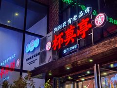 -杯莫亭(集里店)