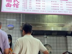 -胡氏面馆