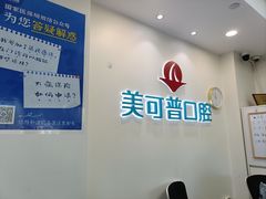 -美可普口腔医院(东街分店)