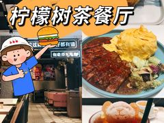 -柠檬树茶餐厅(海雅缤纷城店)