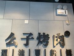 -么子烤肉(化龙池店)