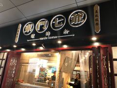 -东门七爷螺蛳粉(浦东店)