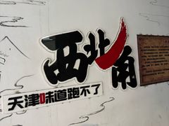 -正味斋锅巴菜(西北角店)