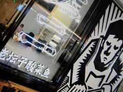 -太二酸菜鱼(正大广场店)