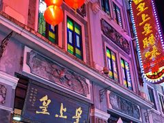 门面-皇上皇腊味店(下九路店)