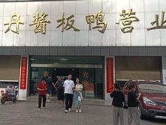 -金丹酱板鸭营业厅(紫缘路店)