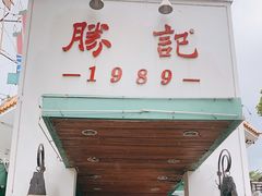 -勝記酒家·37年老字号·经典粤菜(荔枝公园店)