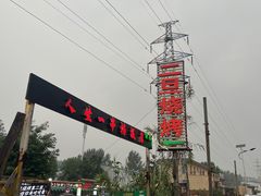 -清真·馬坡二旦烧烤(人生一串拍摄店)