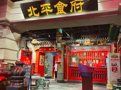 门面-北平食府.北京烤鸭(亦庄店)