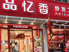 -品忆香炒货工坊(西稍门店)