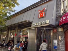 -红花点心局(护国寺店)