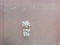 -故宫冰窖餐厅