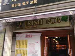 -IRISH PUB NO.9 爱尔兰酒吧